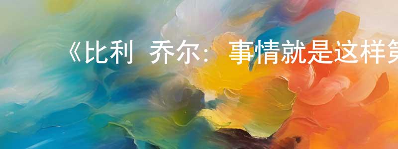 ﻿程均的网络影视资源,﻿《比利·乔尔：事情就是这样第一季》迅雷下载/在线观看-选秀综艺-美剧天堂
